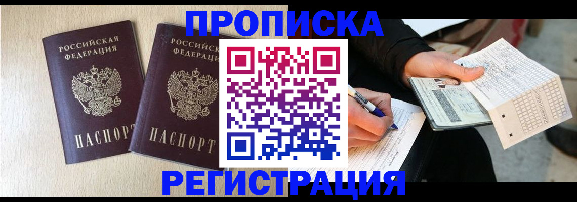 прописка штамп в Новосибирской области